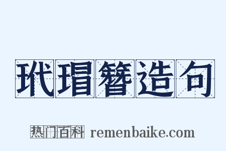 玳瑁簪造句是什么意思的图片